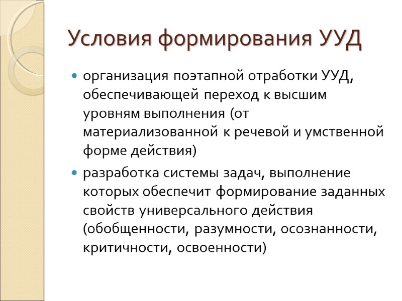 Условия формирования УУД организация поэтапной отработки УУД, обеспечивающей переход к высшим уровням выполнения (от